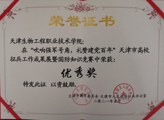 G:文件文件夹生物工程学院文件学工部工作日常教育管理征兵工作成果及国防知识竞赛证书.jpg