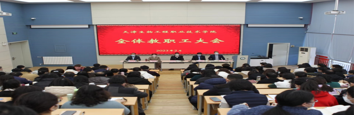16877太阳集团召开2023年春季开学全体教职工大会