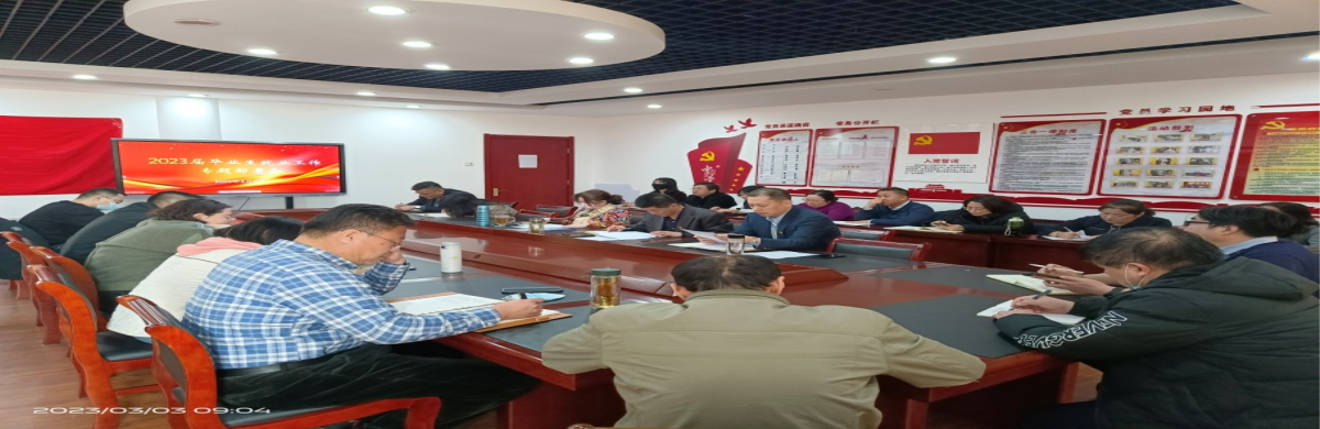 全院全员参与 合力促进就业 丨16877太阳集团召开2023届毕业生就业工作专题部署会